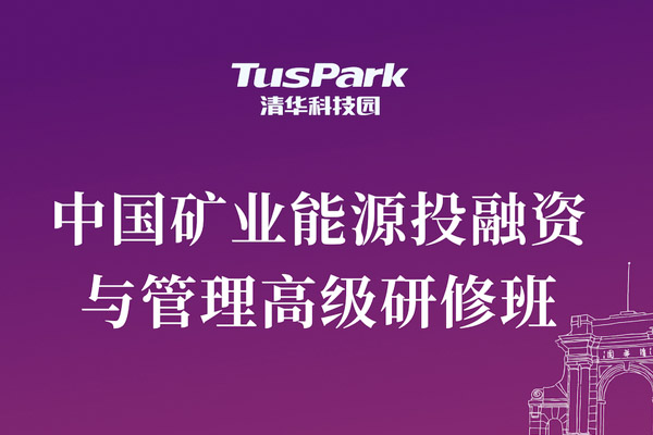 中國礦業能源投融資與管理高級研修班